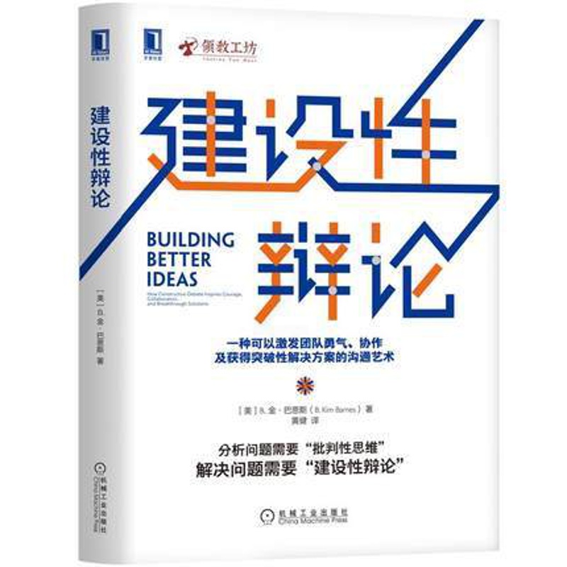 [正版] 建设性辩论[美]B.金·巴恩斯/黄健译/团队突破性解决方案沟通方法高清大图