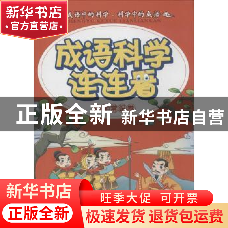 正版 成语科学连连看:科学常识卷 杨凡主编 哈尔滨工业大学出版社高清大图