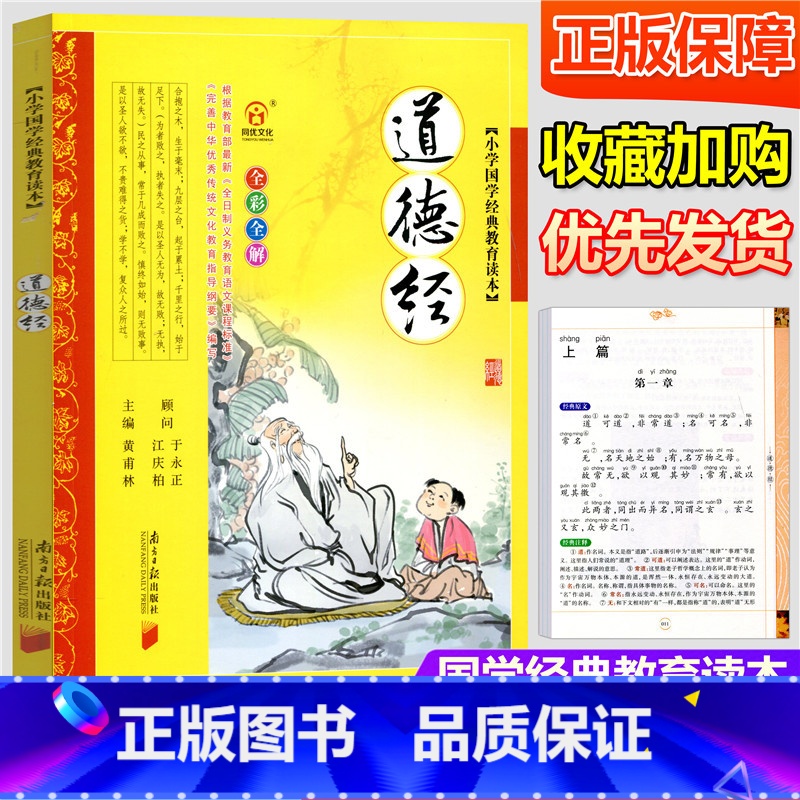 [正版]全彩全解 道德经 注音版 小学国学经典教育读本一二三四五六年级小学生课外书阅读儿童文学少儿幼儿早教启蒙故事书3