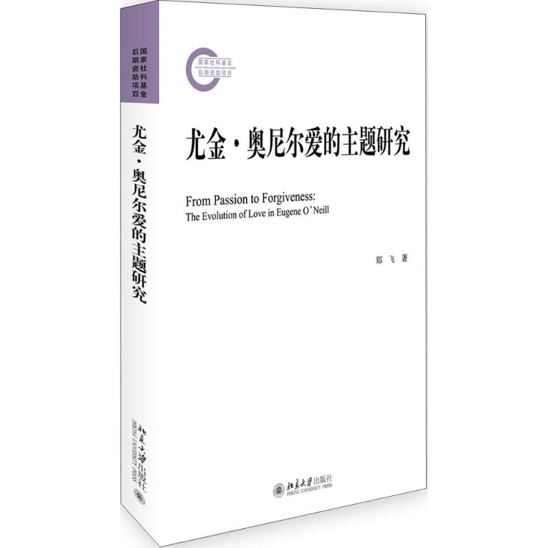 [M]尤金·奥尼尔爱的主题研究-9787301276679高清大图
