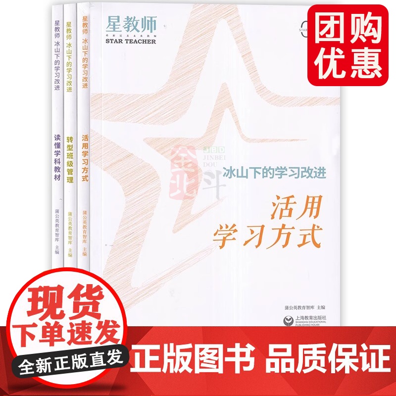 星教师 冰山下的学习改进3册 活用学习方式 转型班级管理 读懂学科教材 教学评一体化教师怎么说话 让学生爱上学科 上海教