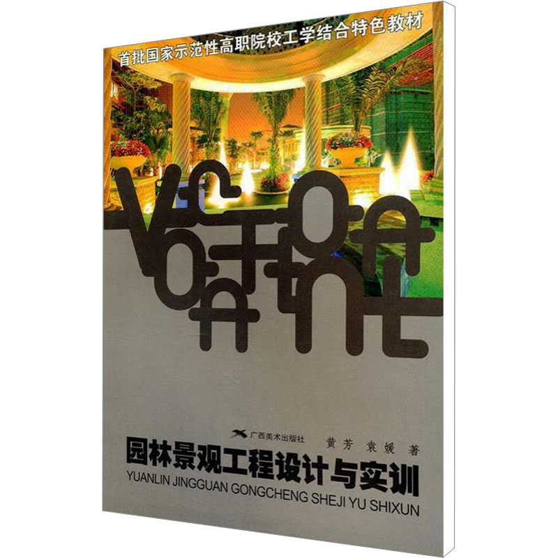【M】园林景观工程设计与实训 黄芳,袁嫒 著 -9787807466994