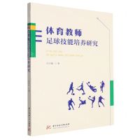 体育教师足球技能培养研究