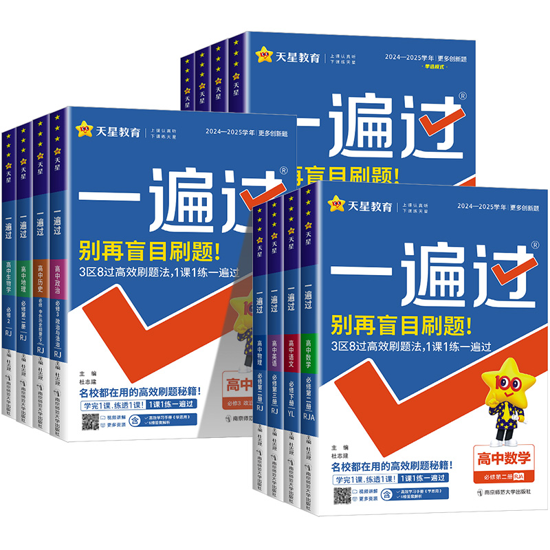 数学 人教A版 高一下 [正版]2025版 一遍过高中数学必修一高一高二选择性必修物理英语化学生物语文政治历史地理人教版高清大图