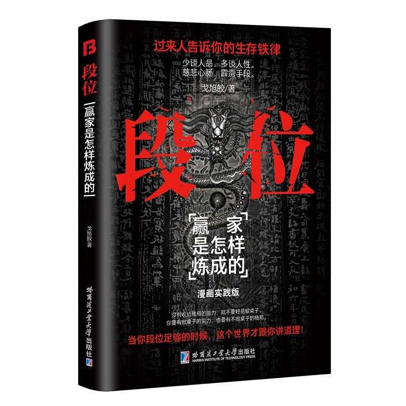 正版新书】段位戈旭胶等 著9787576715835