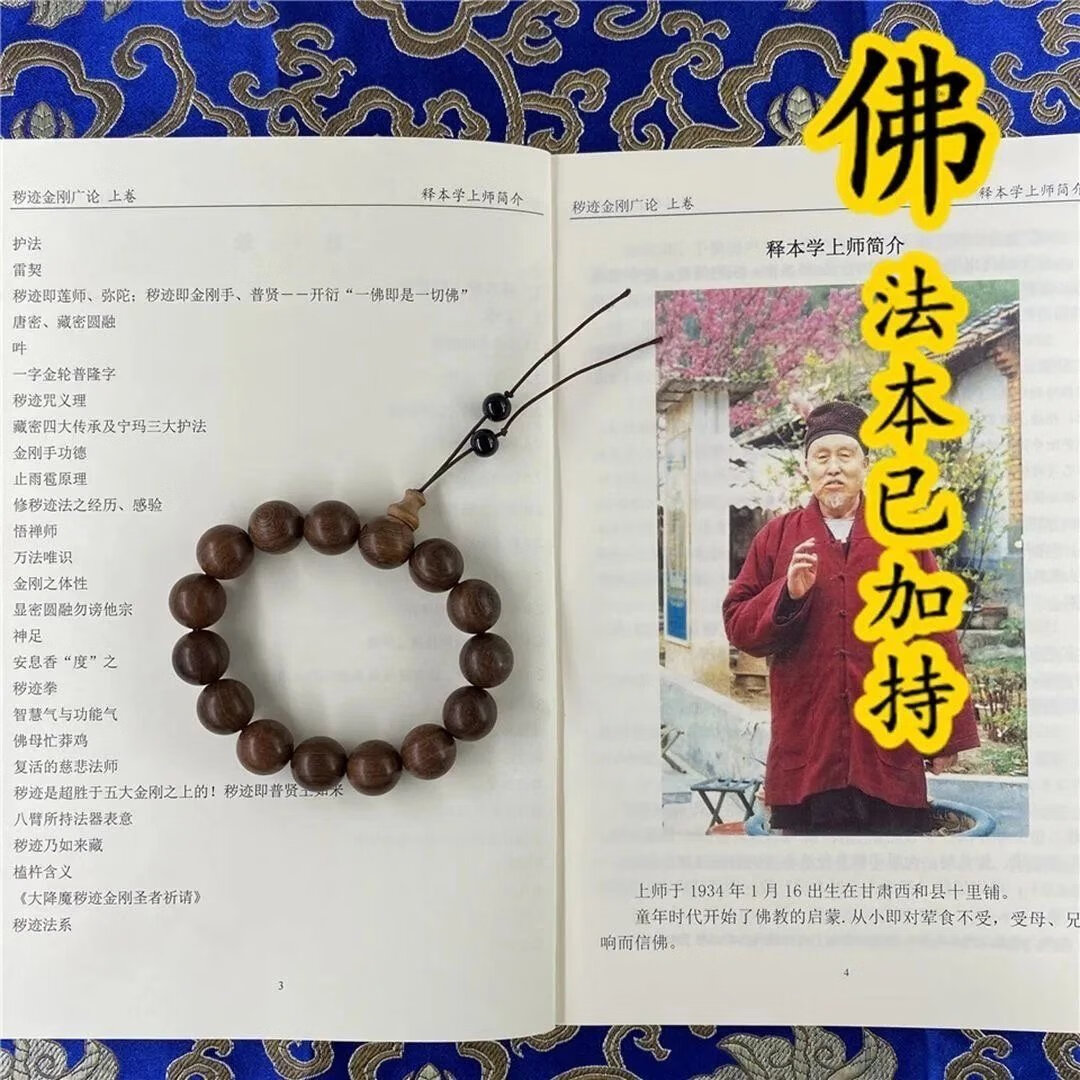 秽迹金刚广论-释本学上师高清大图