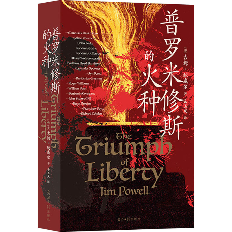 正版新书]普罗米修斯的火种(美)吉姆·鲍威尔 著 岳玉庆 译978751高清大图