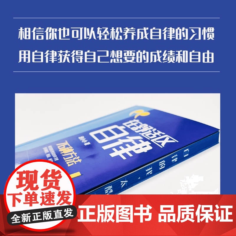 店 在舒适区自律 汤小小 76种方法帮你轻松养成自律习惯 电子工业出版社高清大图