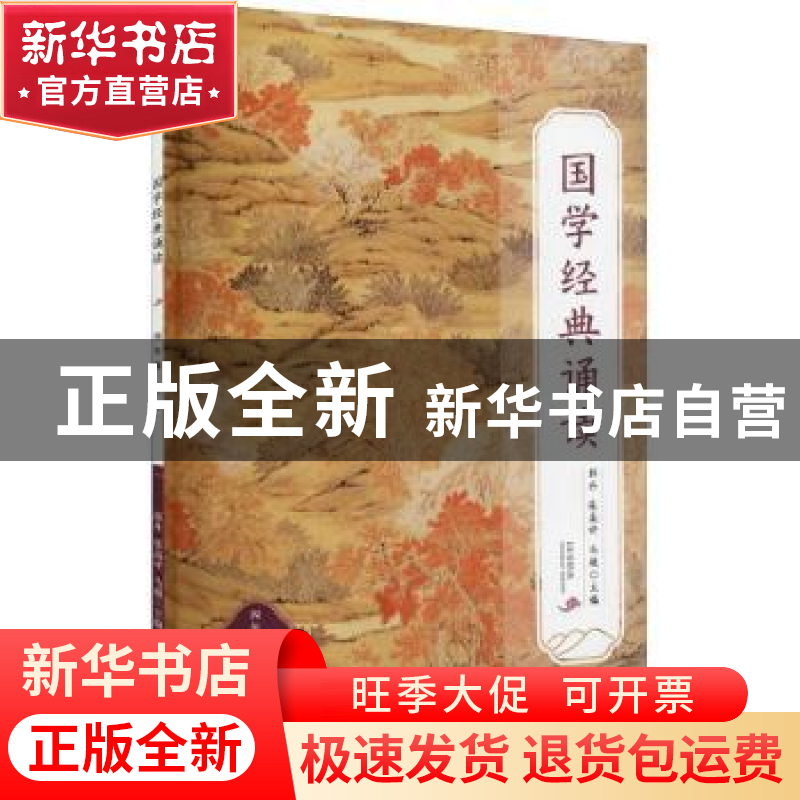 正版 国学经典诵读:上册:四年级 郭丹,张高评,马超主编 福建高清大图