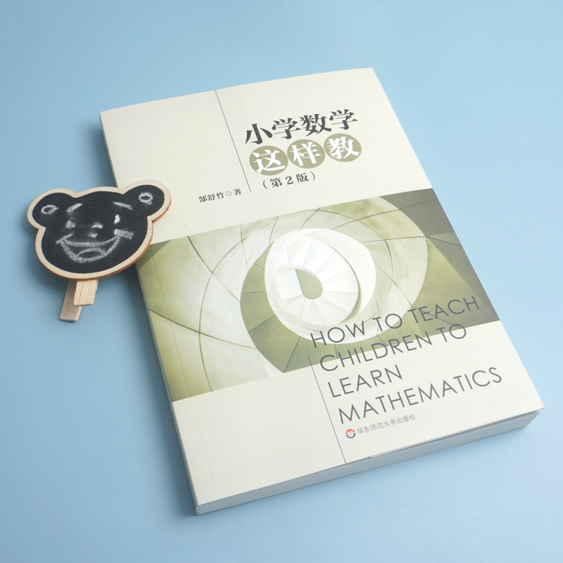 醉染图书小学数学这样教(第2版)9787576012576高清大图