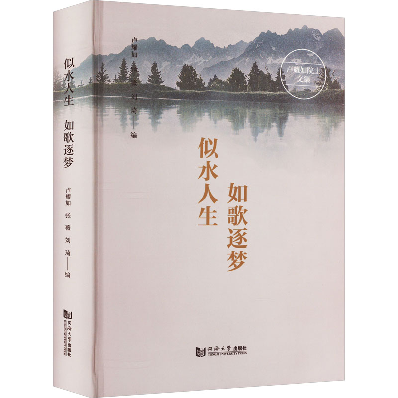 似水人生 如歌逐梦 卢耀如院士文集