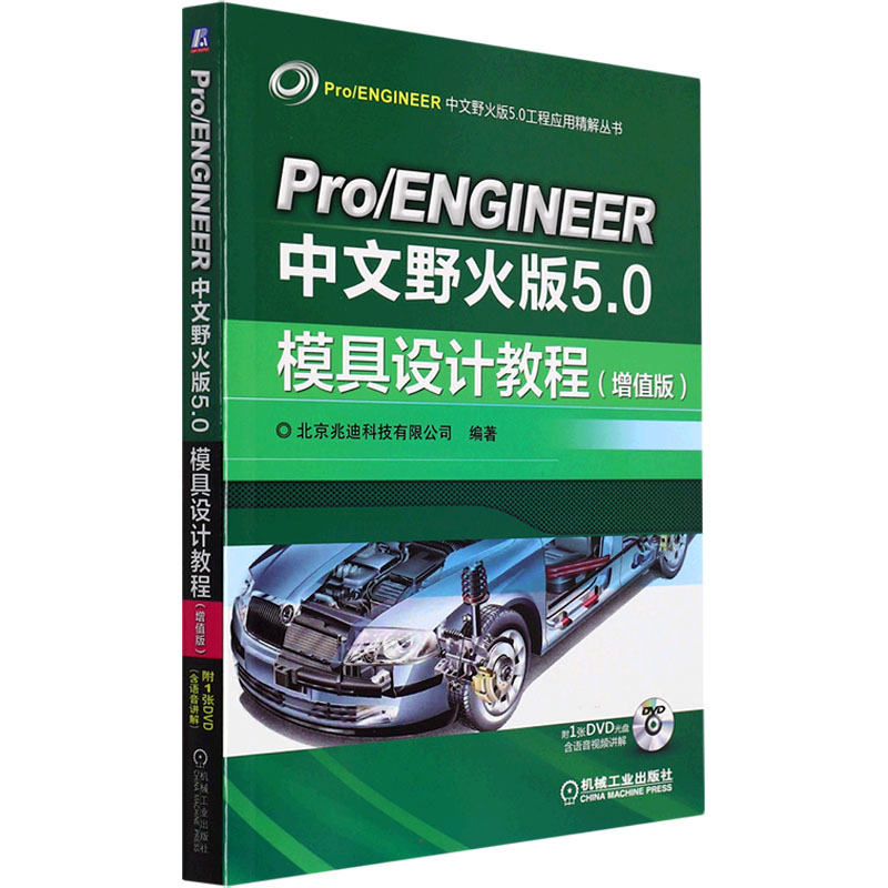[M]Pro/ENGINEER中文野火版5.0模具设计教程(增值版)-9787111558354高清大图