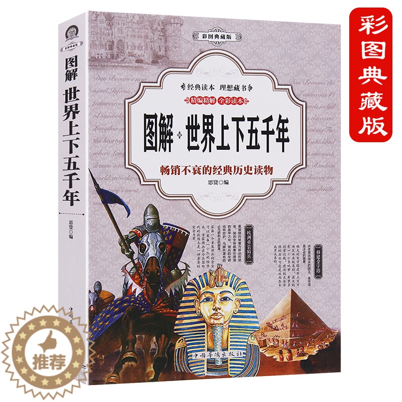 [醉染正版]加厚版阅读 全彩图解 世界上下五千年 正版世界历史故事 科普读物成人青少年初中高中小学生课外阅读书籍 世界史高清大图
