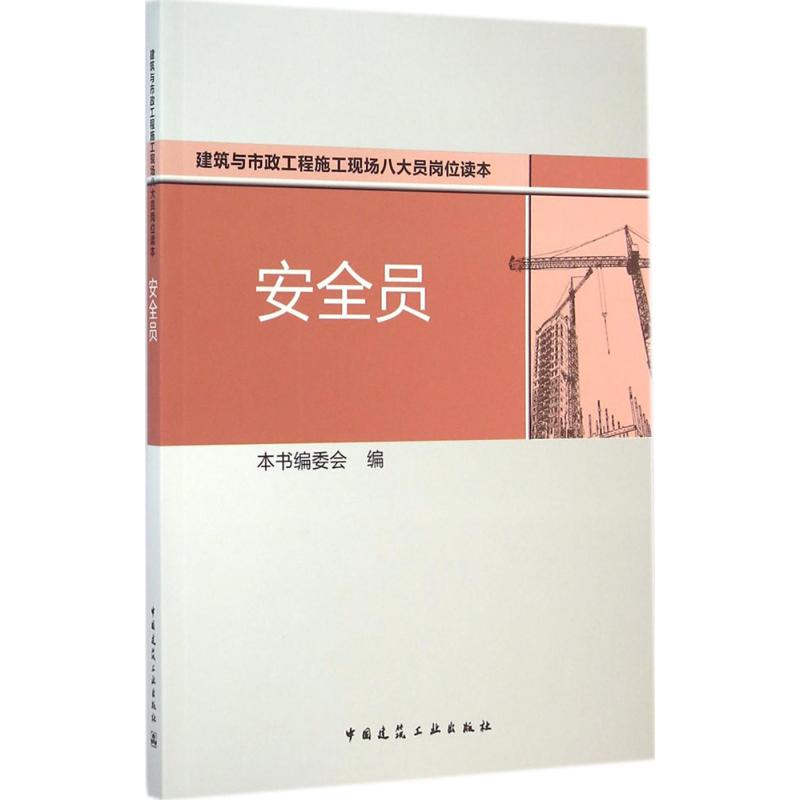 【M】安全员-9787112170753