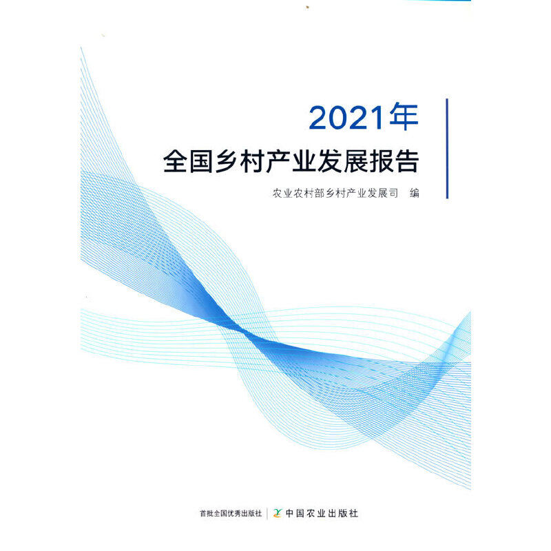正版新书】全国乡村产业发展报告 2021年农业农村部乡村产业发展