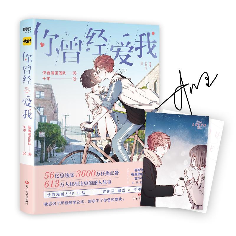 正版新书】你曾经爱我快看漫画团队9787541149214