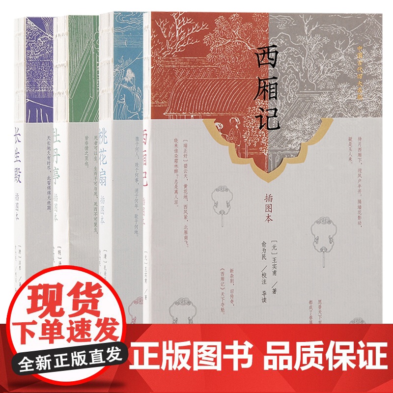 牡丹亭插图本西厢记插图本桃花扇插图本长生殿插图本 中国四大经典戏剧名著汤显祖戏曲文学洪昇孔尚任孔尚任上海古籍出版社正版书高清大图