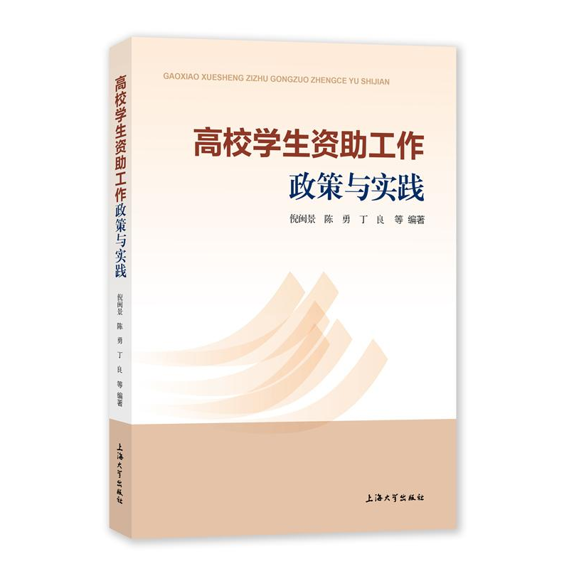 醉染图书高校学生资工作政策与实践9787567146570高清大图