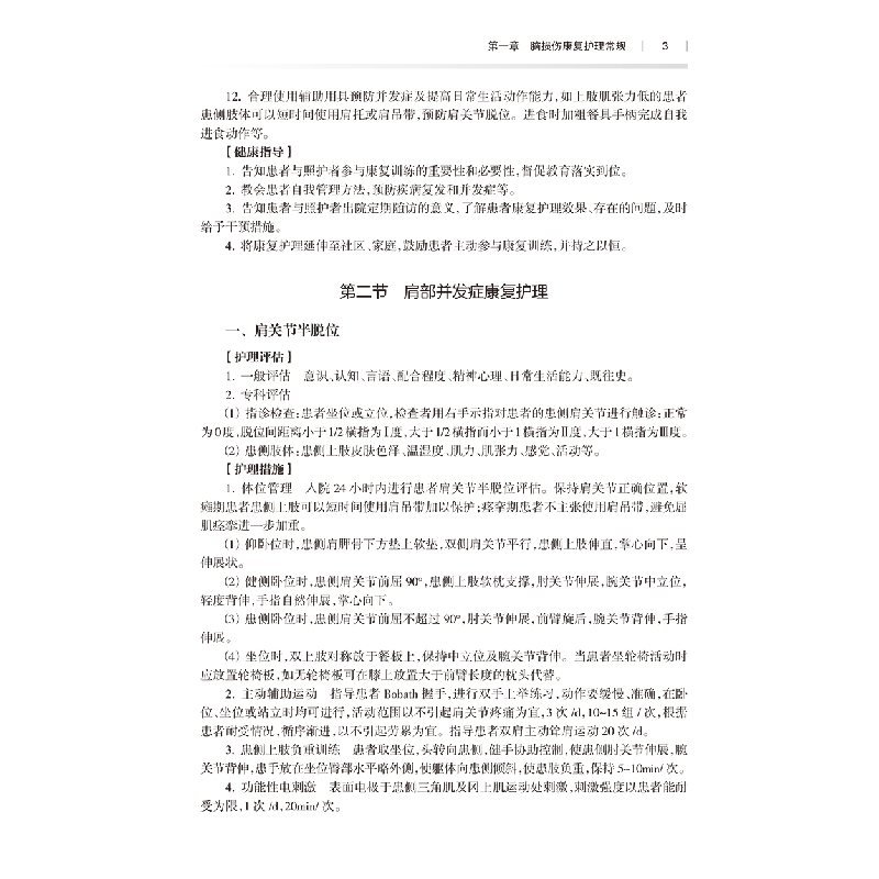 醉染图书康复护理常规与技术9787117339841高清大图