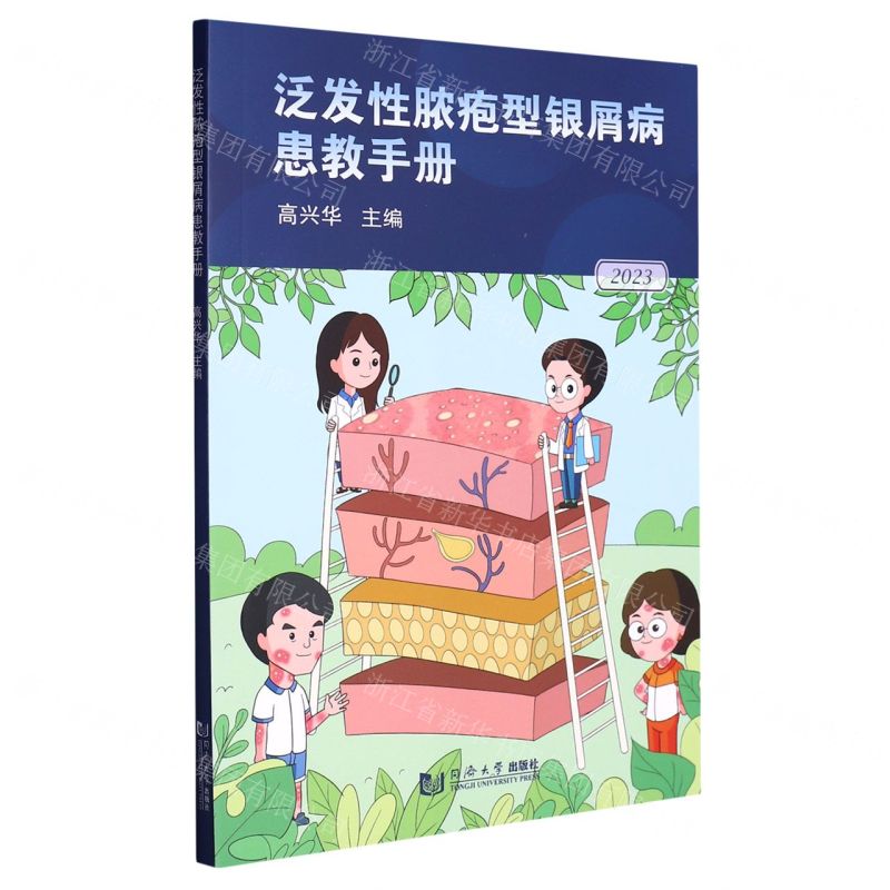 [N]泛发性脓疱型银屑病患教手册(2023)-9787576508208高清大图