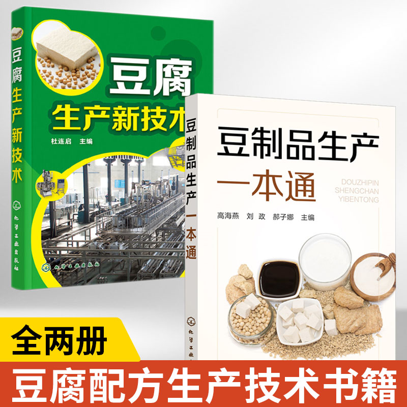 [正版]全2册 豆腐生产新技术+豆制品生产一本通 豆腐制作技术配方豆制品加工技术 豆腐生产工艺与配方大全 豆腐生产原辅高清大图