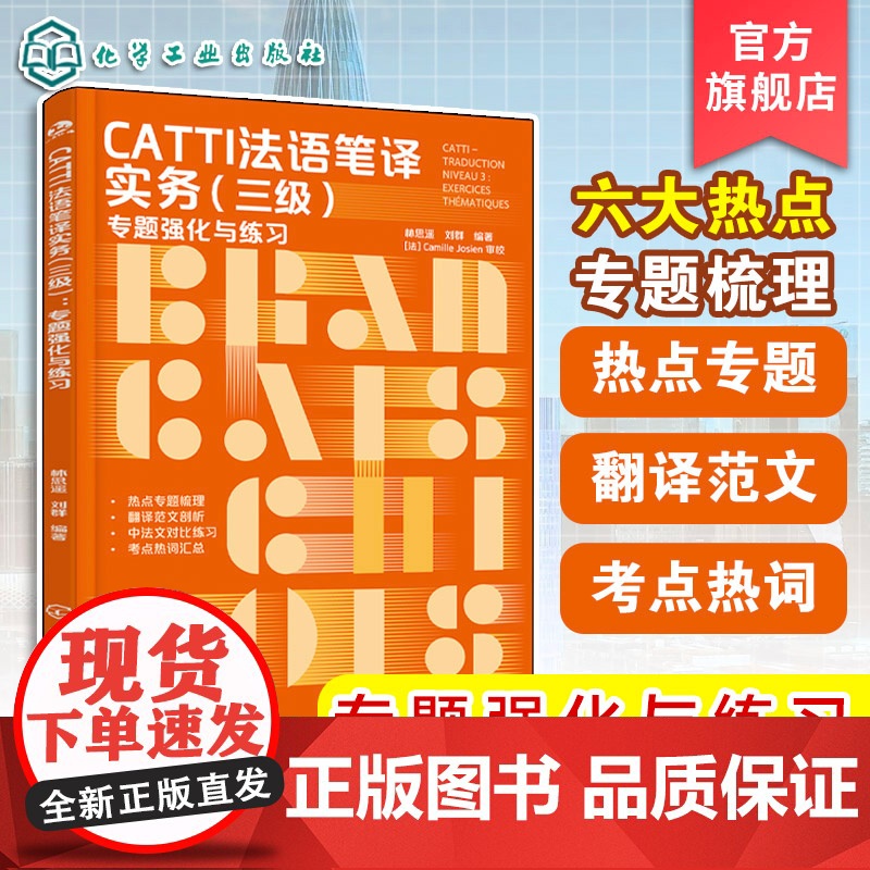 CATTI法语笔译实务 三级 专题强化与练习 CATTI笔译 法语专四专八备考全攻略 六大主题全梳理 CATTI三级笔译