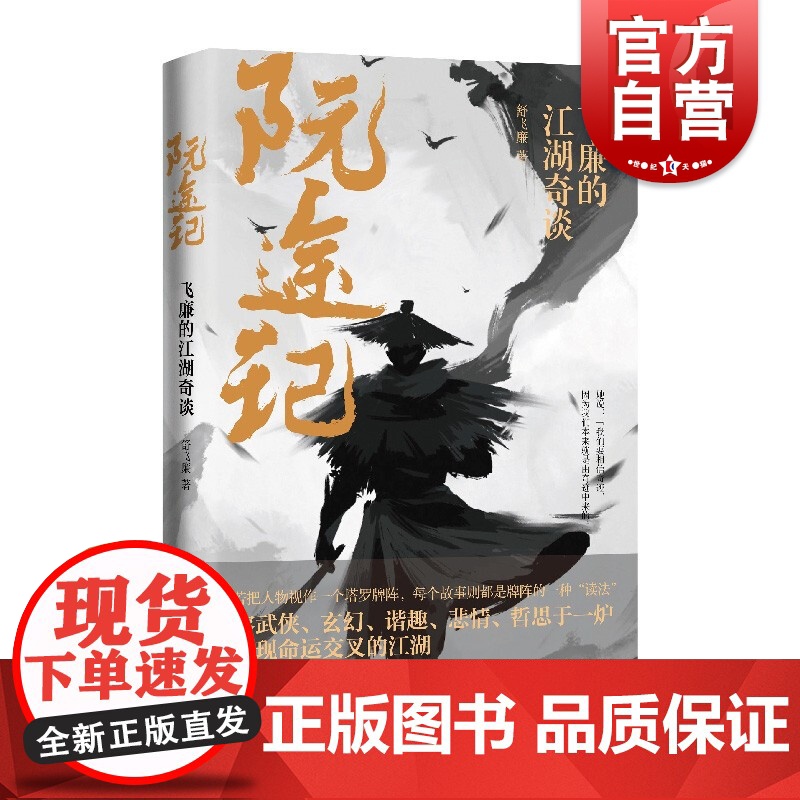 阮途记:飞廉的江湖奇谈