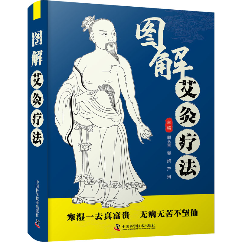 醉染图书图解艾灸疗法9787504692801高清大图