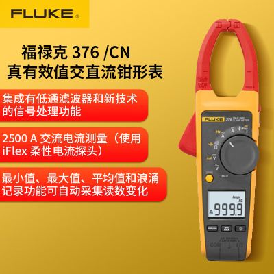 福禄克钳形电流表FLUKE-376/CN