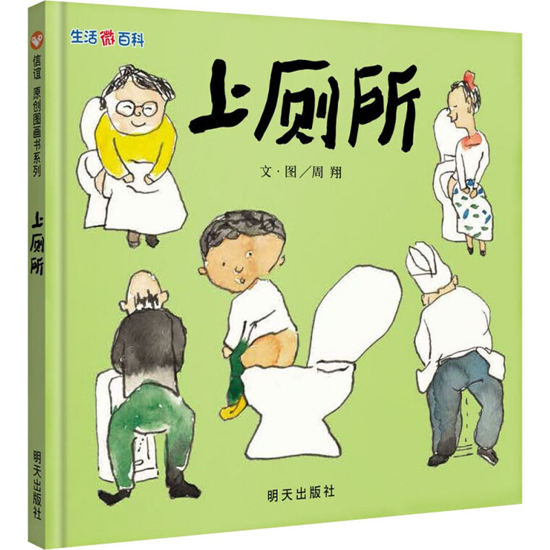 [M]生活微百科 上厕所 周翔 著 -9787533278144
