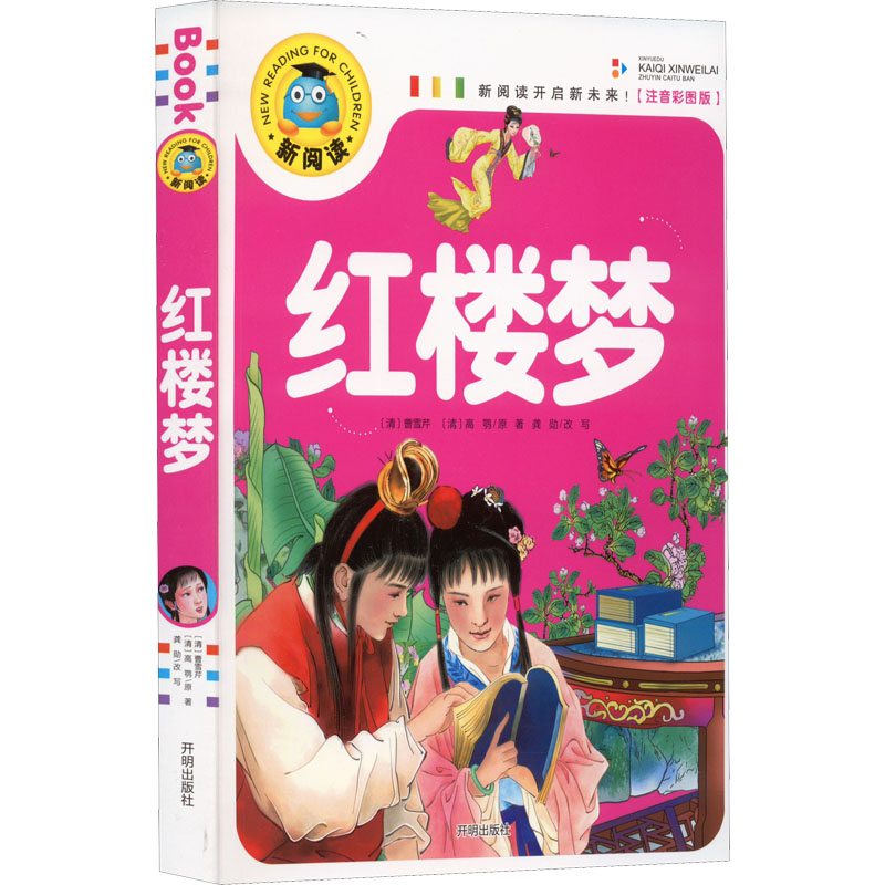 醉染图书红楼梦(注音彩图版)9787513131247高清大图