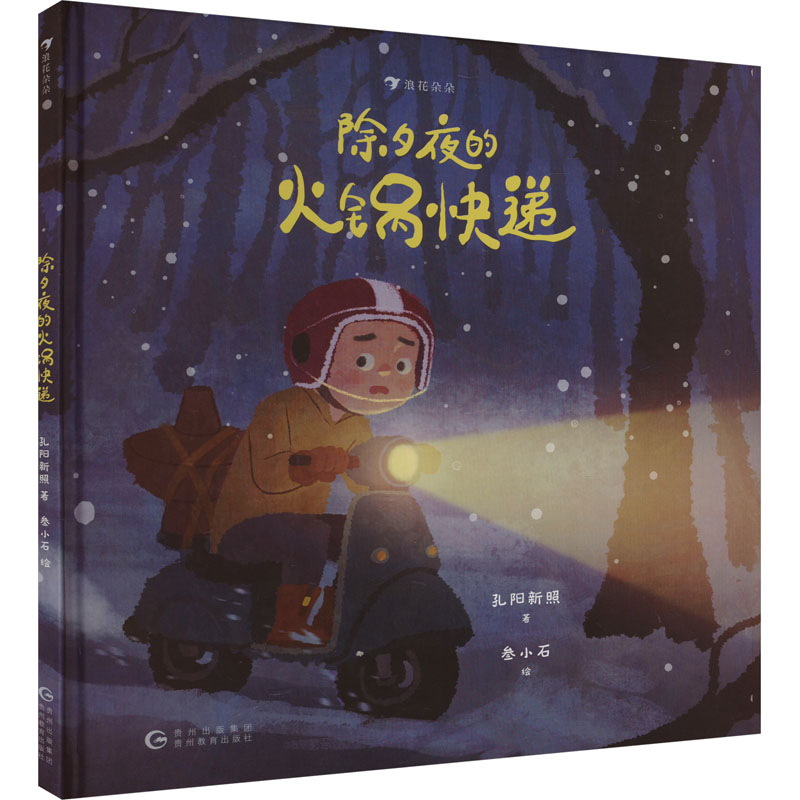 正版新书】除夕夜的火锅快递孔阳新照9787545616354
