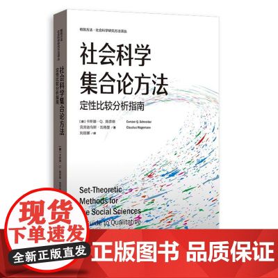 社会科学集合论方法:定性比较分析指南 9787543236004 格致出版社 周振华 洪民荣 主编 2024-10