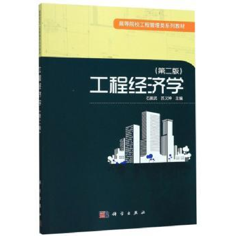 诺森工程经济学石振武9787030540874科学出版社