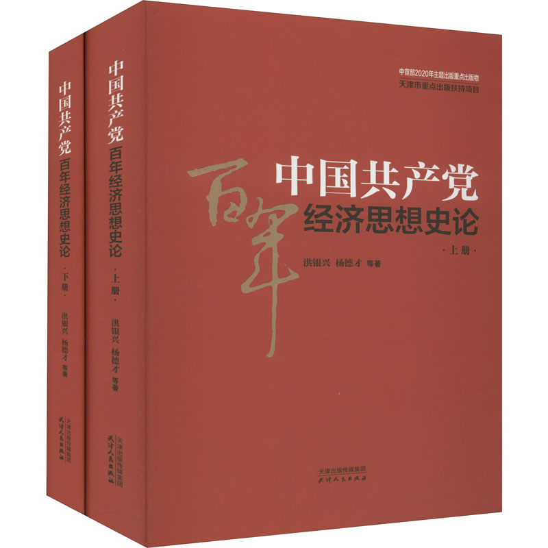 醉染图书中经济思想史论(全2册)9787201172736高清大图