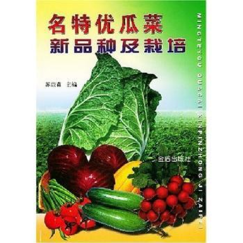 音像名特优瓜菜新品种及栽培苏崇森
