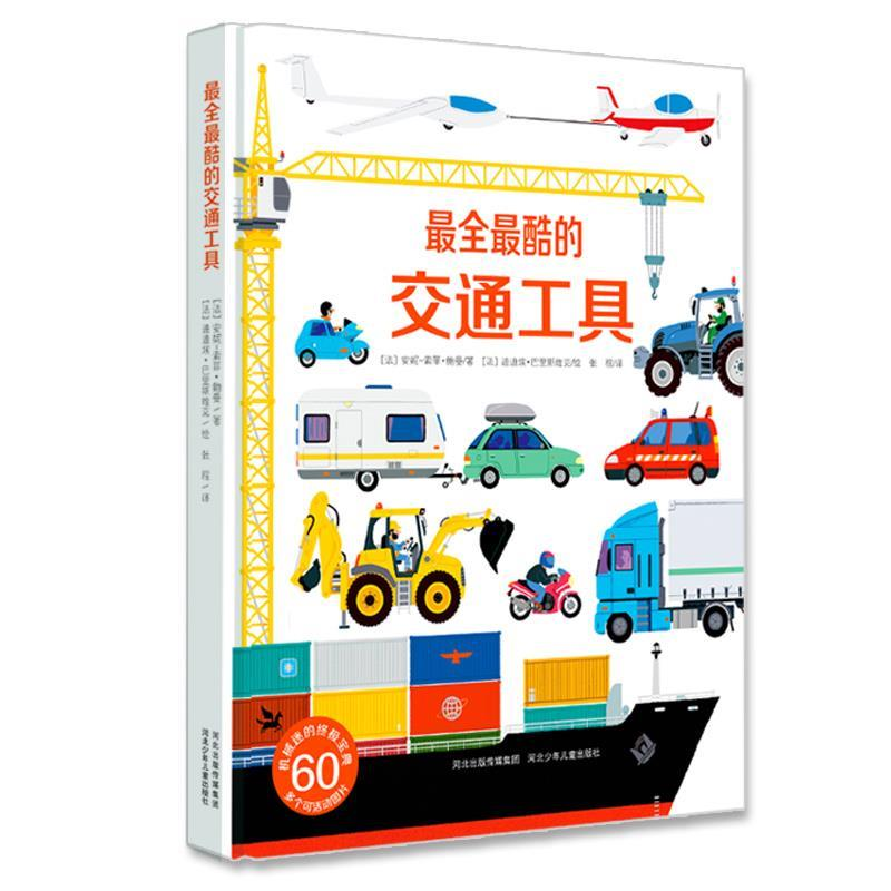 正版新书]最全最酷的交通工具河北少年儿童出版社9787537654517高清大图