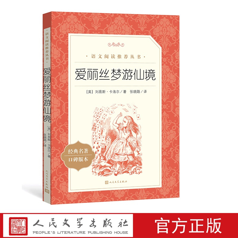 [正版]爱丽丝梦游仙境六年级分级阅读书目刘易斯卡洛儿著张晓路译语文阅读丛书中小学小学部分人民文学出版社