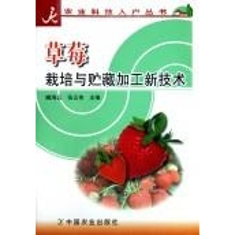 正版新书】草莓栽培与贮藏加工新技术/农业科技入户丛书臧海云 张