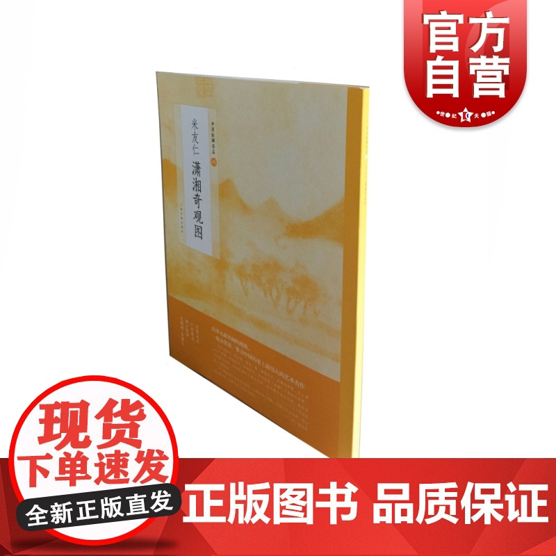 米友仁潇湘奇观图 源于米芾、米友仁父子 水墨韵味全面体现米氏云山的画风 上海书画出版社高清大图