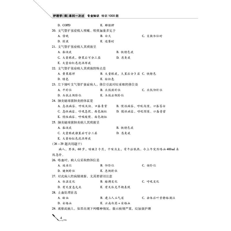 [正版]护理学(师)单科 专业知识特训1000题(第5版) 2022 夏桂新 编 卫生资格考试高清大图