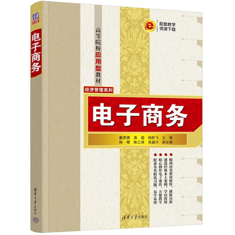正版新书】电子商务戴恩勇、袁超、杨跃飞、陈樱、陈三保、吴盛兴