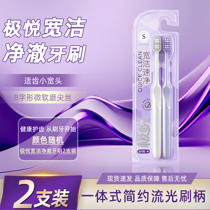 舒客(Saky) 牙刷宽洁速净牙刷双支/组