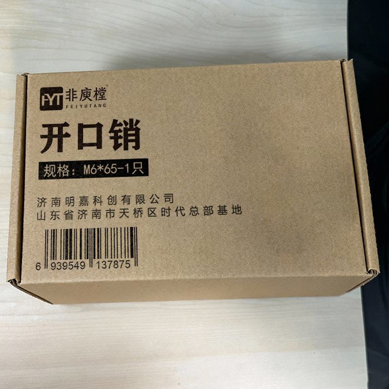 非庾樘 开口销 M6*65-1只 个高清大图
