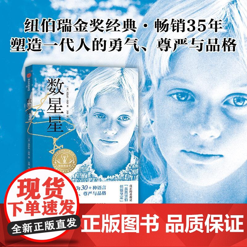 数星星 洛伊丝劳里著长篇小说纽伯瑞儿童文学奖金奖成长故事书儿童文学小学生三四五六年级8-10-12岁课外书阅读中信出版社高清大图