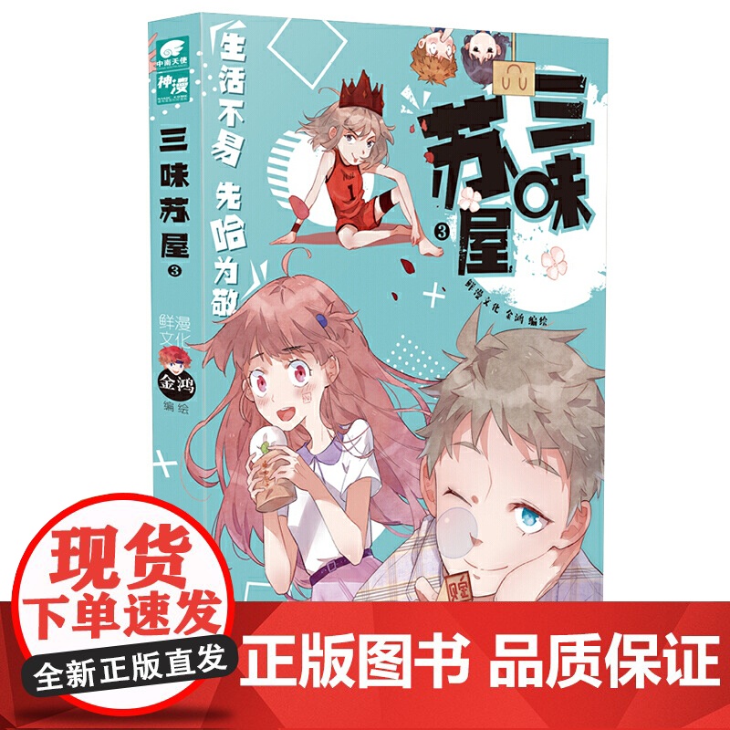 三味苏屋3 金鸿 金鸿 江苏凤凰文艺出版社 正版书籍高清大图