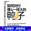 【正版】如何对付像马一样大的鸭子 威廉·庞德斯通 《无价》《知识大迁移》作者庞德斯通新作 人在职场 面试庞大威