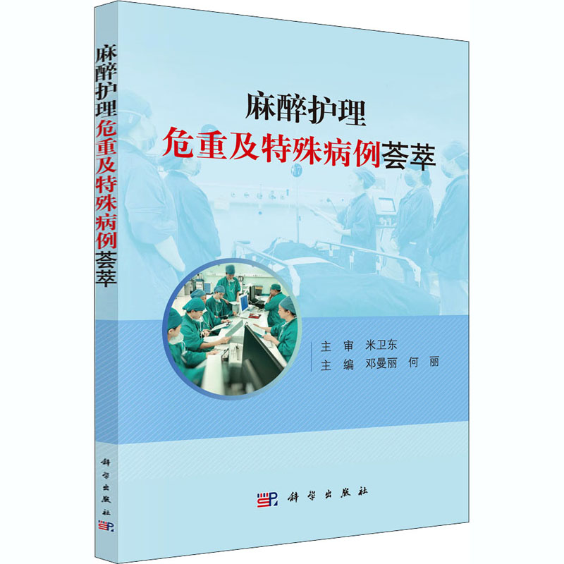 醉染图书麻醉护理危重及特殊病例荟萃9787030665317