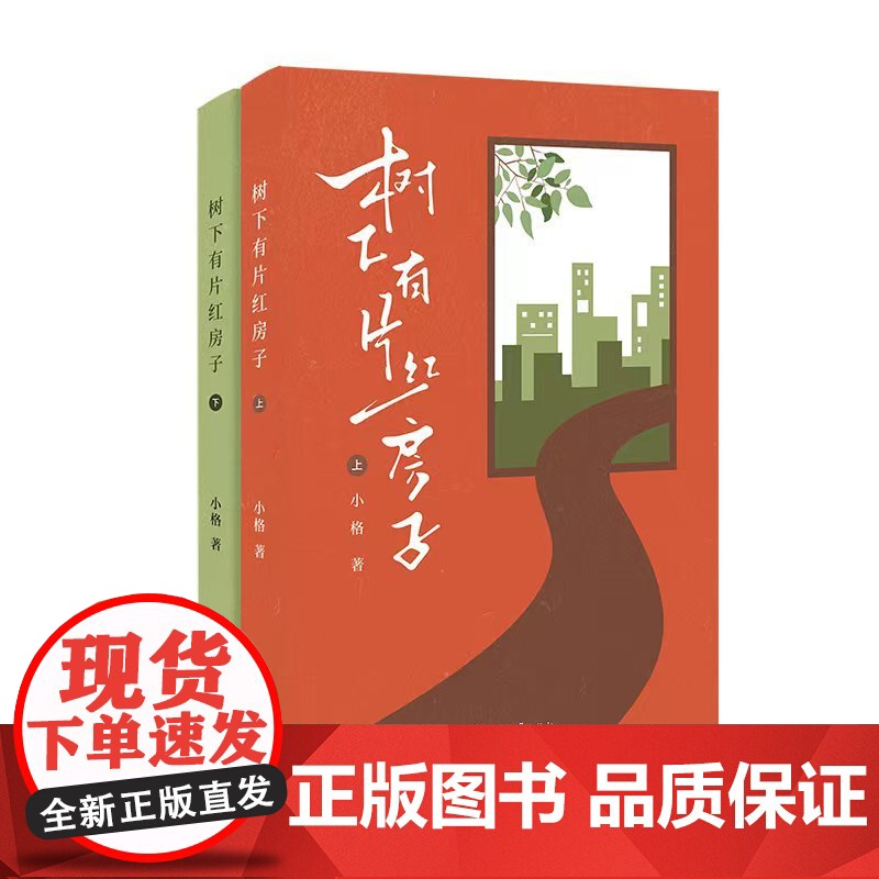 树下有片红房子(上下册)青春群像小说 青梅竹马 暖甜治愈 体育生vs学霸 温馨成长 豆瓣阅读人气作者小格 正版书籍高清大图