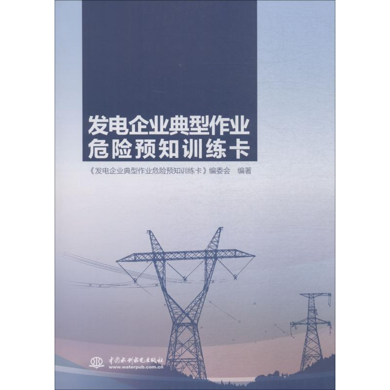 醉染图书发电企业典型作业危险预知训练卡9787517071938